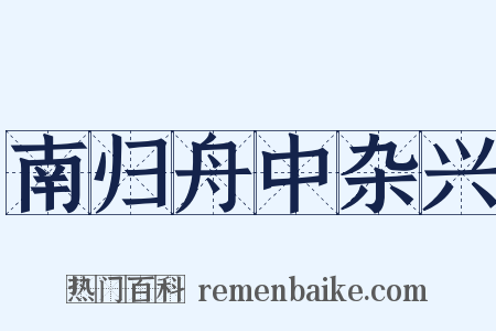 南归舟中杂兴是什么意思的图片